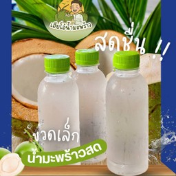 น้ำมะพร้าวน้ำหอม 250 มล. 1 ขวด