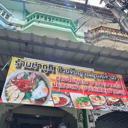 ยำกูที& ก๋วยจั๊บญวนอุบล&อาหารตามสั่ง