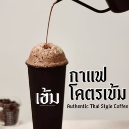 โคตรเข้มกาแฟโบราณ