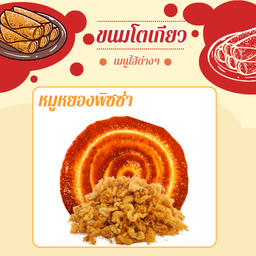 ไส้หมูหยองซอสพิซซ่า