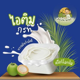 ไอศครีมมะพร้าว(ครึ่งโล)