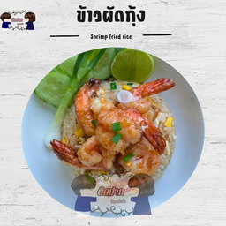 ข้าวผัดกุ้ง
