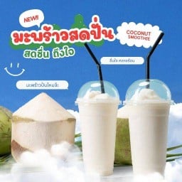 น้ำมะพร้าวปั่นบ้านแพ้ว ตลาดเลียบด่วนแดนเนรมิต น้ำมะพร้าวปั่นบ้านแพ้ว ตลาดเลียบด่วนแดนเนรมิต