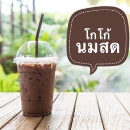 เพิ่มสุขกาแฟโบราณ Byนานากาแฟโบราณ
