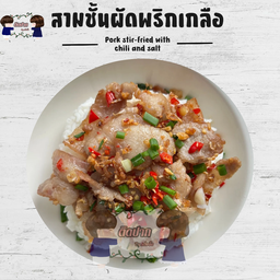 สามชั้นผัดพริกเกลือ