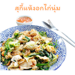 สุกี้แห้งอกไก่นุ่ม