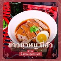 ข้าวขาหมู นี่ฮั้ว สุขาภิบาล 3