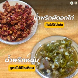 น้ำพริก (ไม่มีผัก/ไม่มีข้าว)