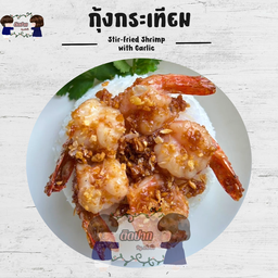 กุ้งกระเทียม