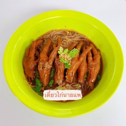 เตี๋ยวไก่ตุ๋น ตีนไก่ พิเศษ