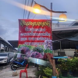 ร้านลาบตาต้า จิ้มจุ่มรถไฟ