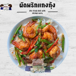 ผัดพริกแกงกุ้ง
