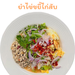 ยำไข่ขยี้อกไก่สับ