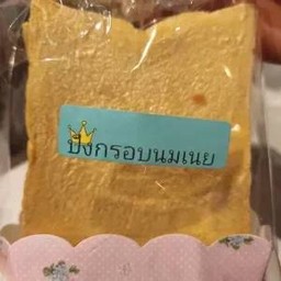 ขนมปังกรอบรสเนย