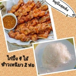 หมูปิ้งสุดติ่ง(สาขารัชดาภิเษก20) รัชดาภิเษก20