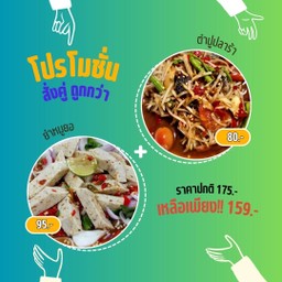 โปร ตำปูปลาร้า+ยำหมูยอ