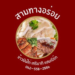 ข้าวมันไก่บ้านศาสตร์ (หลังแบงค์ชาติ) Ban sart