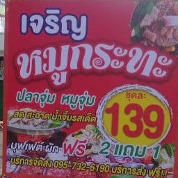เจริญ อิ่มดีหมูกะทะ