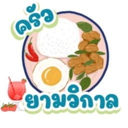 ครัวยามวิกาล นิมิตรใหม่