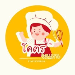 โครตจะแมน (ฮาลาล) หาดใหญ่
