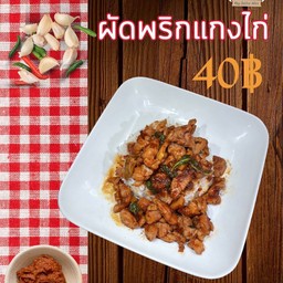 ข้าวราดพริกแกงไก่
