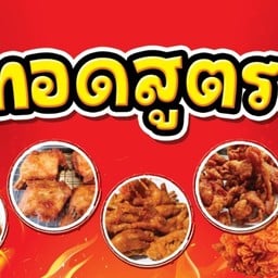 ไก่ทอด สูตรลับ by กิฟซี่