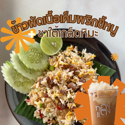 ข้าวผัดเนื้อเค็มพริกขี้หนู & ชาใต้เกล็ดหิมะ