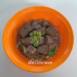 เตี๋ยวไก่ตุ๋น เลือดไก่ พิเศษ