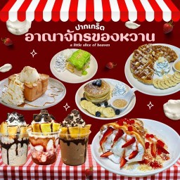 อาณาจักรของหวาน by Fuyu ปากเกร็ด