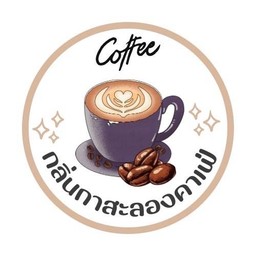 กลิ่นกาสะลองคาเฟ่