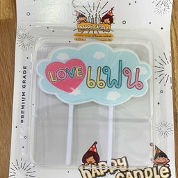 เทียน - Love แฟน