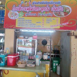 ร้านสามพี่น้องเตี๋ยวเล้ง ตลาดท่าม้า