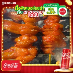 [อร่อยซ่ากับโค้ก] หนังไก่ 4 ตูดไก่ 3 ไม้+โค้กกระป๋อง