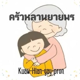 ครัวหลานยายพร Kuaw Hlan yay pron