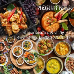 ร้านหอมแกงแม่ ท่าอิฐ