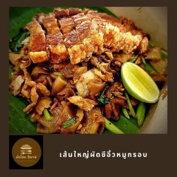 ผัดซีอิ๊ว หมูกรอบ