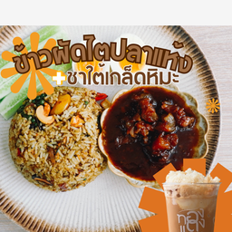 ข้าวผัดไตปลาแห้ง & ชาใต้เกล็ดหิมะ