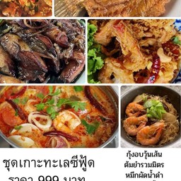 ชุดเกาะทะเลซีฟู้ด กะพงทอดน้ำปลา ต้มยำรวมมิตร กุ้งอบวุ้นเส้น หมึกผัดน้ำดำ ปูนิ่มผัดผงกะหรี่ กุ้งราดซอสมะขาม