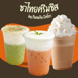 ชาชีส (ซอยเจดีย์ยอดเหล็ก)