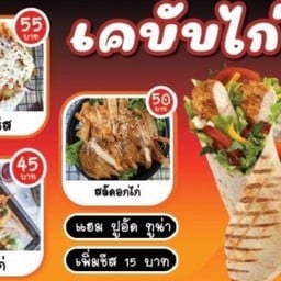 เคบับชีส@ดำเนิน