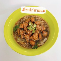 เตี๋ยวไก่ตุ๋น ข้อไก่ พิเศษ