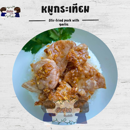 หมูกระเทียม