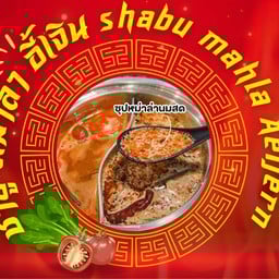ชาบู หมาล่า อี้เจิน