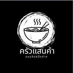 ร้านครัวแสนคำ