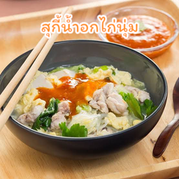 สุกี้น้ำอกไก่นุ่ม