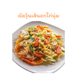 ผัดวุ้นเส้นอกไก่นุ่ม