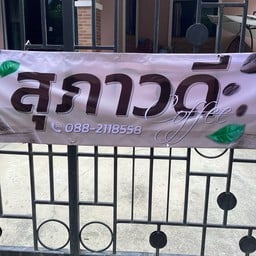 สุภาวดีCoffee วัดบุญกัญจนาราม