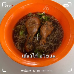 เตี๋ยวไก่ตุ๋น  น่องล้วน  ธรรมดา