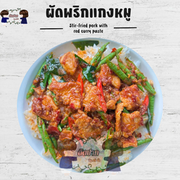 ผัดพริกแกงหมู