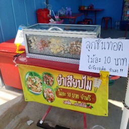 ยำแซ่บนัว เสียบไม้ สาขา1